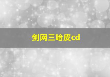 剑网三哈皮cd