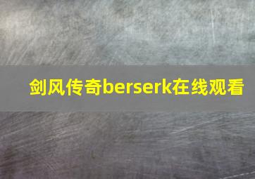 剑风传奇berserk在线观看