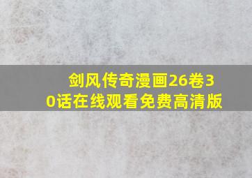 剑风传奇漫画26卷30话在线观看免费高清版