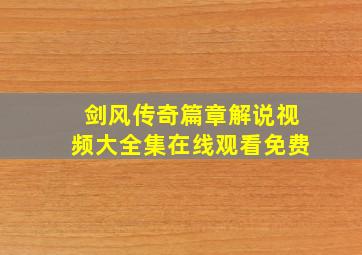 剑风传奇篇章解说视频大全集在线观看免费