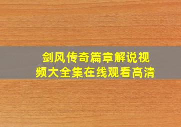 剑风传奇篇章解说视频大全集在线观看高清