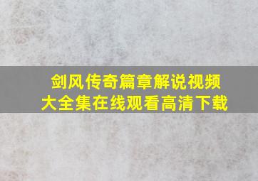 剑风传奇篇章解说视频大全集在线观看高清下载