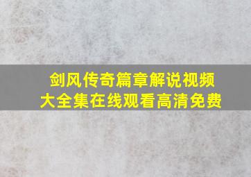 剑风传奇篇章解说视频大全集在线观看高清免费