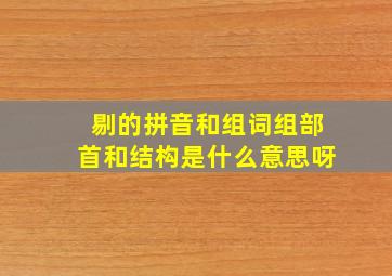 剔的拼音和组词组部首和结构是什么意思呀