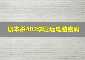 剧本杀402李归远电脑密码