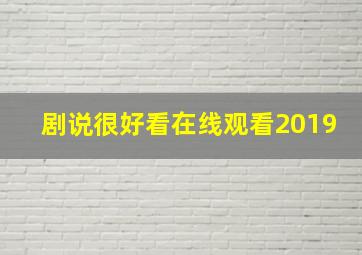 剧说很好看在线观看2019