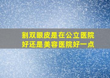 割双眼皮是在公立医院好还是美容医院好一点