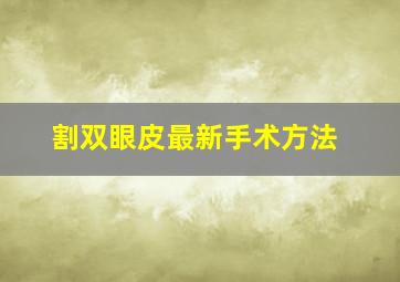 割双眼皮最新手术方法