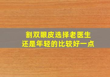 割双眼皮选择老医生还是年轻的比较好一点