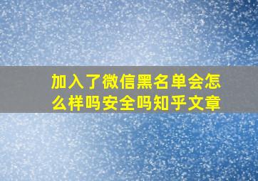 加入了微信黑名单会怎么样吗安全吗知乎文章