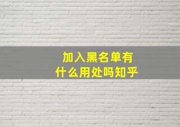 加入黑名单有什么用处吗知乎