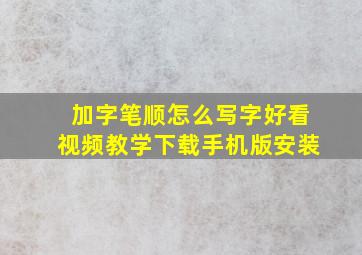 加字笔顺怎么写字好看视频教学下载手机版安装