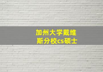 加州大学戴维斯分校cs硕士