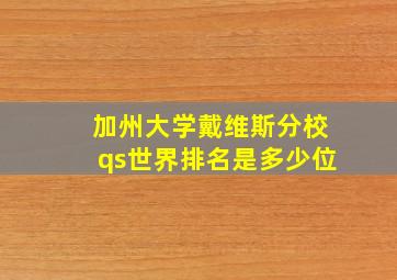 加州大学戴维斯分校qs世界排名是多少位