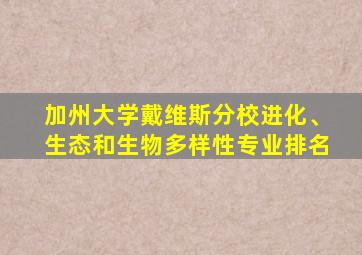 加州大学戴维斯分校进化、生态和生物多样性专业排名