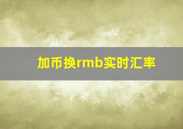 加币换rmb实时汇率