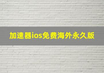 加速器ios免费海外永久版