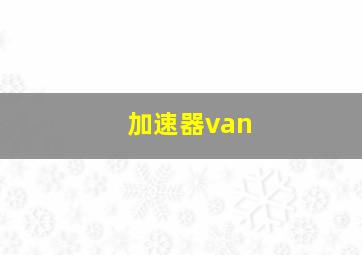 加速器van