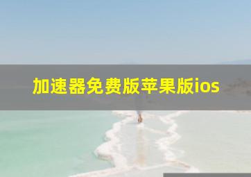 加速器免费版苹果版ios