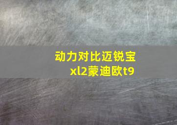 动力对比迈锐宝xl2蒙迪欧t9