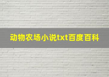 动物农场小说txt百度百科