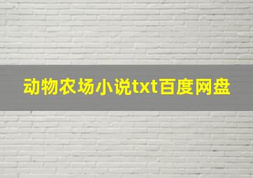 动物农场小说txt百度网盘