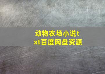 动物农场小说txt百度网盘资源