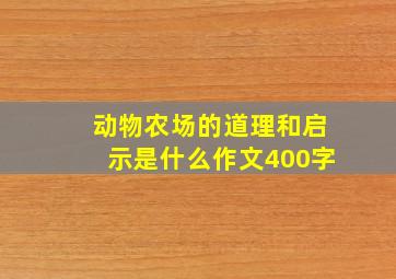 动物农场的道理和启示是什么作文400字