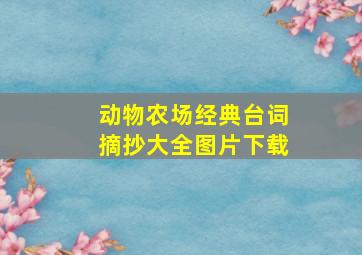 动物农场经典台词摘抄大全图片下载