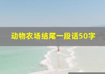 动物农场结尾一段话50字