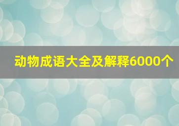 动物成语大全及解释6000个