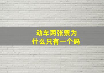 动车两张票为什么只有一个码