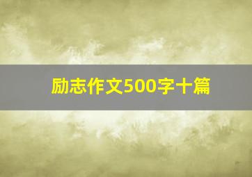 励志作文500字十篇