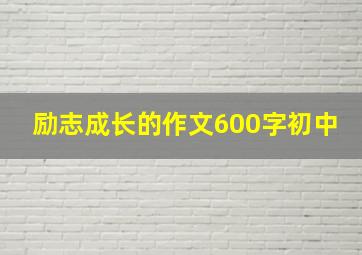 励志成长的作文600字初中