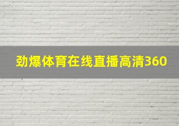 劲爆体育在线直播高清360