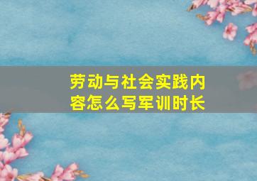 劳动与社会实践内容怎么写军训时长