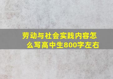 劳动与社会实践内容怎么写高中生800字左右