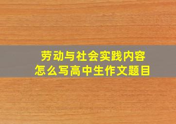 劳动与社会实践内容怎么写高中生作文题目