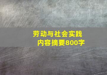 劳动与社会实践内容摘要800字