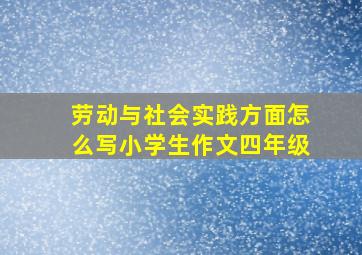 劳动与社会实践方面怎么写小学生作文四年级