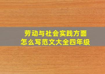 劳动与社会实践方面怎么写范文大全四年级