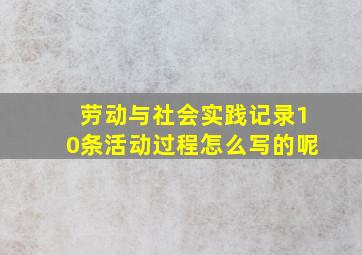 劳动与社会实践记录10条活动过程怎么写的呢