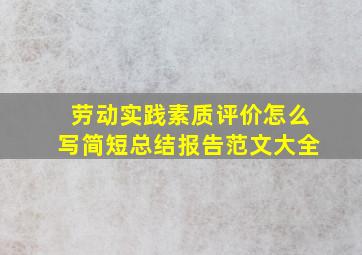 劳动实践素质评价怎么写简短总结报告范文大全