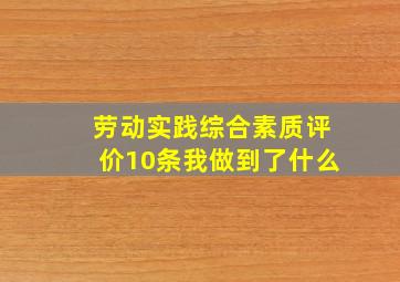 劳动实践综合素质评价10条我做到了什么