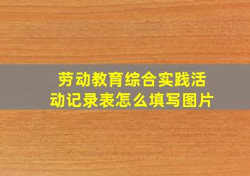 劳动教育综合实践活动记录表怎么填写图片