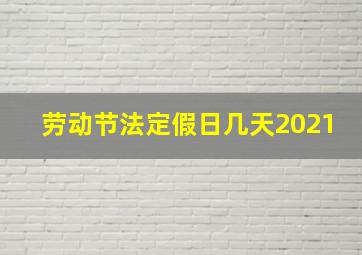 劳动节法定假日几天2021