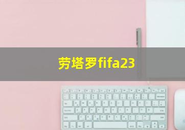 劳塔罗fifa23