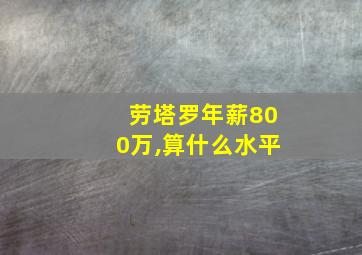 劳塔罗年薪800万,算什么水平