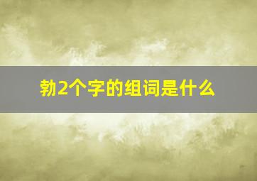 勃2个字的组词是什么