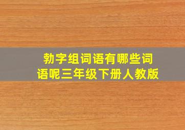 勃字组词语有哪些词语呢三年级下册人教版